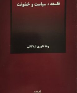 فلسفه، سیاست و خشونت