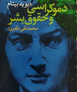 دموکراسی و حقوق بشر