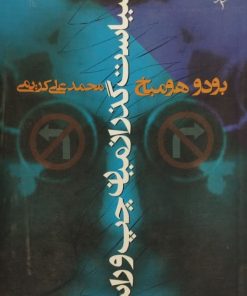 سیاست گذر از میان چپ و راست
