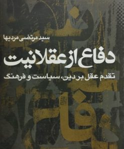 دفاع از عقلانیت