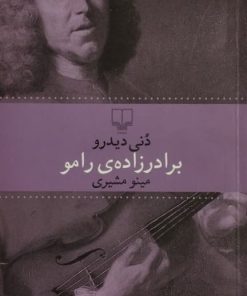 برادرزاده ی رامو