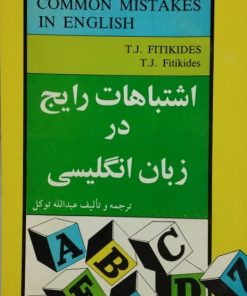 اشتباهات رایج در زبان انگلیسی