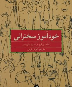 خودآموز سخنرانی