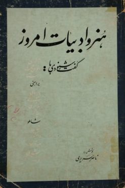 هنر و ادبیات امروز | ناصر حریری