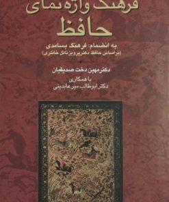 فرهنگ واژه نمای حافظ