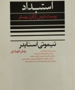 استبداد؛ بیست درس از قرن بیستم