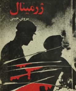 ژرمینال