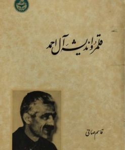 قلمرو اندیشه آل احمد