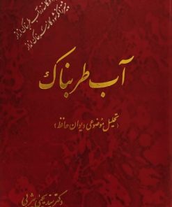 آب طربناک (تحلیل موضوعی دیوان حافظ)