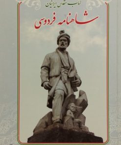 کتاب مقدس ایرانیان شاهنامه فردوسی