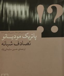 تصادف شبانه