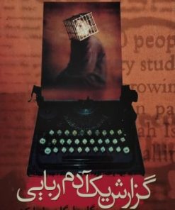 گزارش یک آدم ربایی