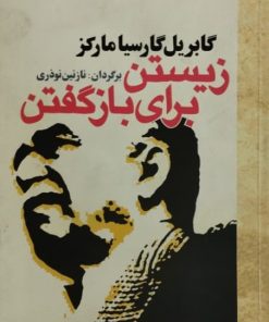 زیستن برای باز گفتن