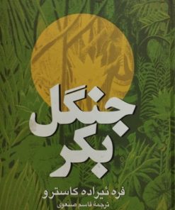 جنگل بکر