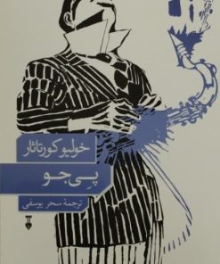 پی جو