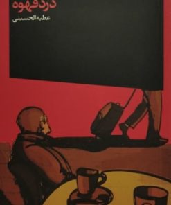 درد قهوه