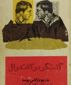 گفت و گو در کاتدرال