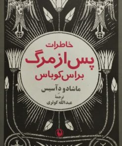 خاطرات پس از مرگ براس کوباس