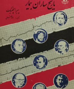 تاریخ سازان بیمار | پیر رانچنیک