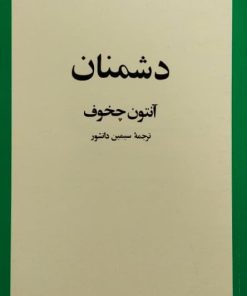 دشمنان | آنتوان چخوف
