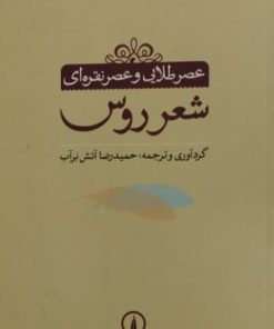 عصر طلایی و عصر نقره ای شعر روس