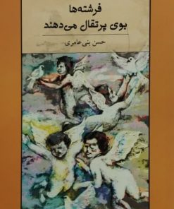 فرشته ها بوی پرتقال می دهند | حسن بنی عامری