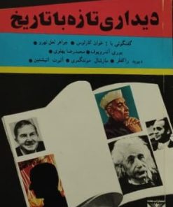 دیداری تازه با تاریخ | محمدحسنین هیکل