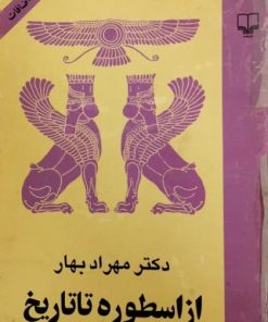 از اسطوره تا تاریخ | مهراد بهار