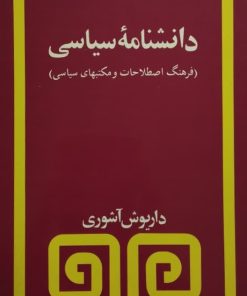 دانشنامه سیاسی | داریوش آشوری