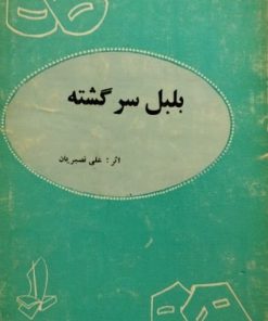 بلبل سر گشته