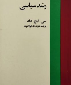 رشد سیاسی | سی. ایچ. داد