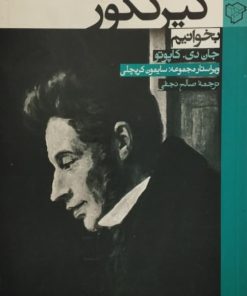 چگونه کیرکگور بخوانیم