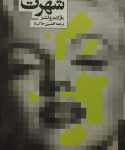 شهرت | مارک رولندز
