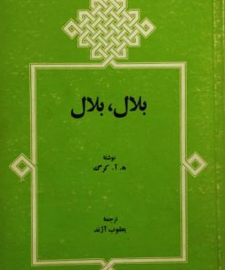 بلال بلال