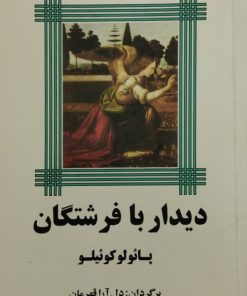 دیدار با فرشتگان