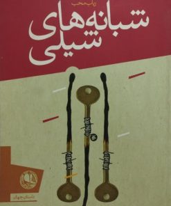 شبانه های شیلی