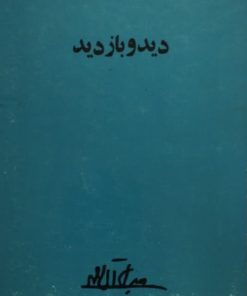 دید و بازدید