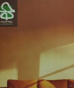 مجله ی حرفه هنرمند شماره ی 69
