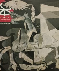 مجله ی حرفه هنرمند شماره ی 65