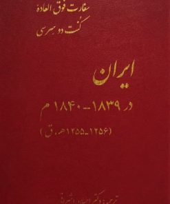 ایران در 1839 - 1840 میلادی