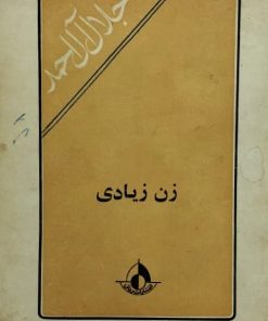 زن زیادی | جلال آل احمد