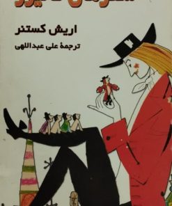 سفرهای گالیور | اریش کستنر