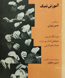 آموزش تمبک | هوشنگ ظریف و ...