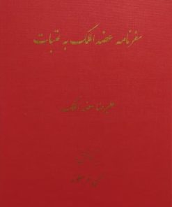 سفرنامه عضدالملک به عتبات