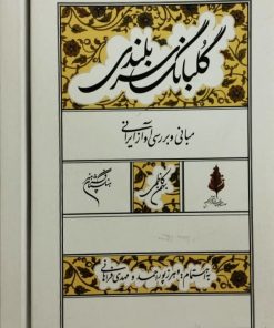 گلبانگ سربلندی (به همراه 8 لوح فشرده)