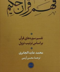 فهم قرآن کریم (3 جلدی) | محمد عابدالجابری