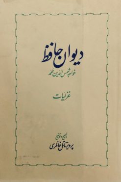 دیوان حافظ | پرویز ناتل خانلری