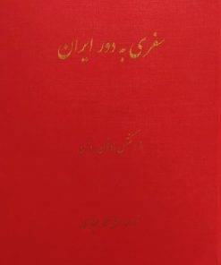 سفری به دور ایران | کنتس مادفون روزن