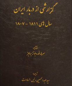 گزارشی از دربار ایران؛ سال های 1807 تا 1811