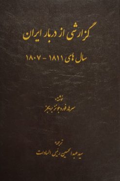 گزارشی از دربار ایران؛ سال های 1807 تا 1811